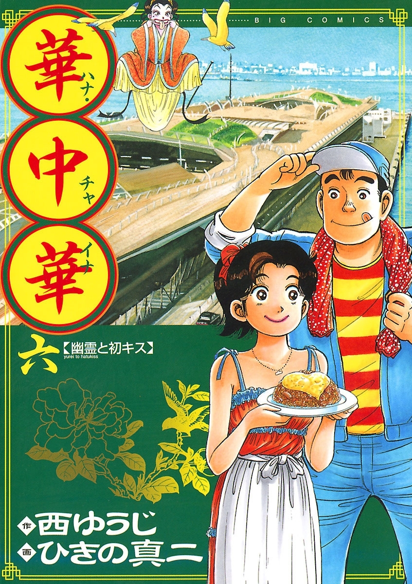 華中華6巻|西ゆうじ,ひきの真二|人気漫画を無料で試し読み・全巻お得に