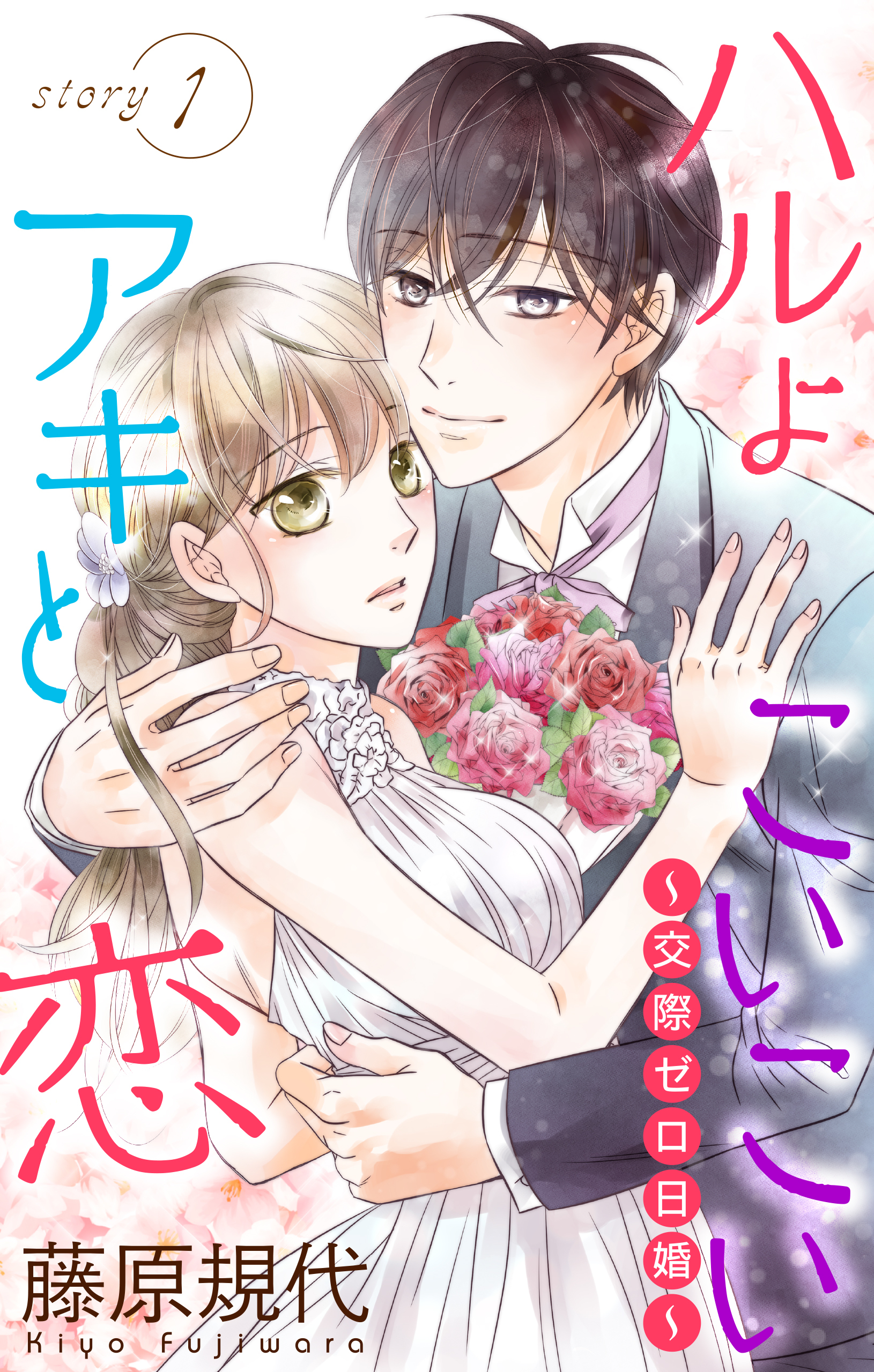 【期間限定　無料お試し版　閲覧期限2026年7月28日】Love Silky　ハルよこいこいアキと恋～交際ゼロ日婚～　story01