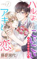 【期間限定 無料お試し版 閲覧期限2026年7月28日】Love Silky ハルよこいこいアキと恋~交際ゼロ日婚~ story01