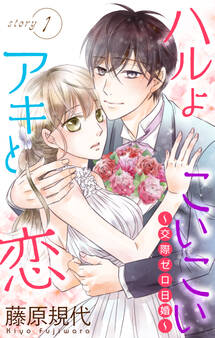 【期間限定 無料お試し版 閲覧期限2026年7月28日】Love Silky ハルよこいこいアキと恋~交際ゼロ日婚~ story01