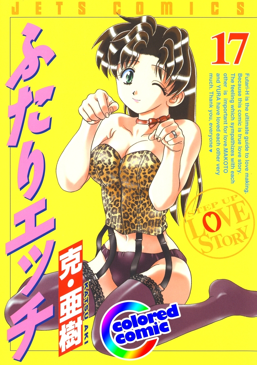 ［カラー版］ふたりエッチ（17）