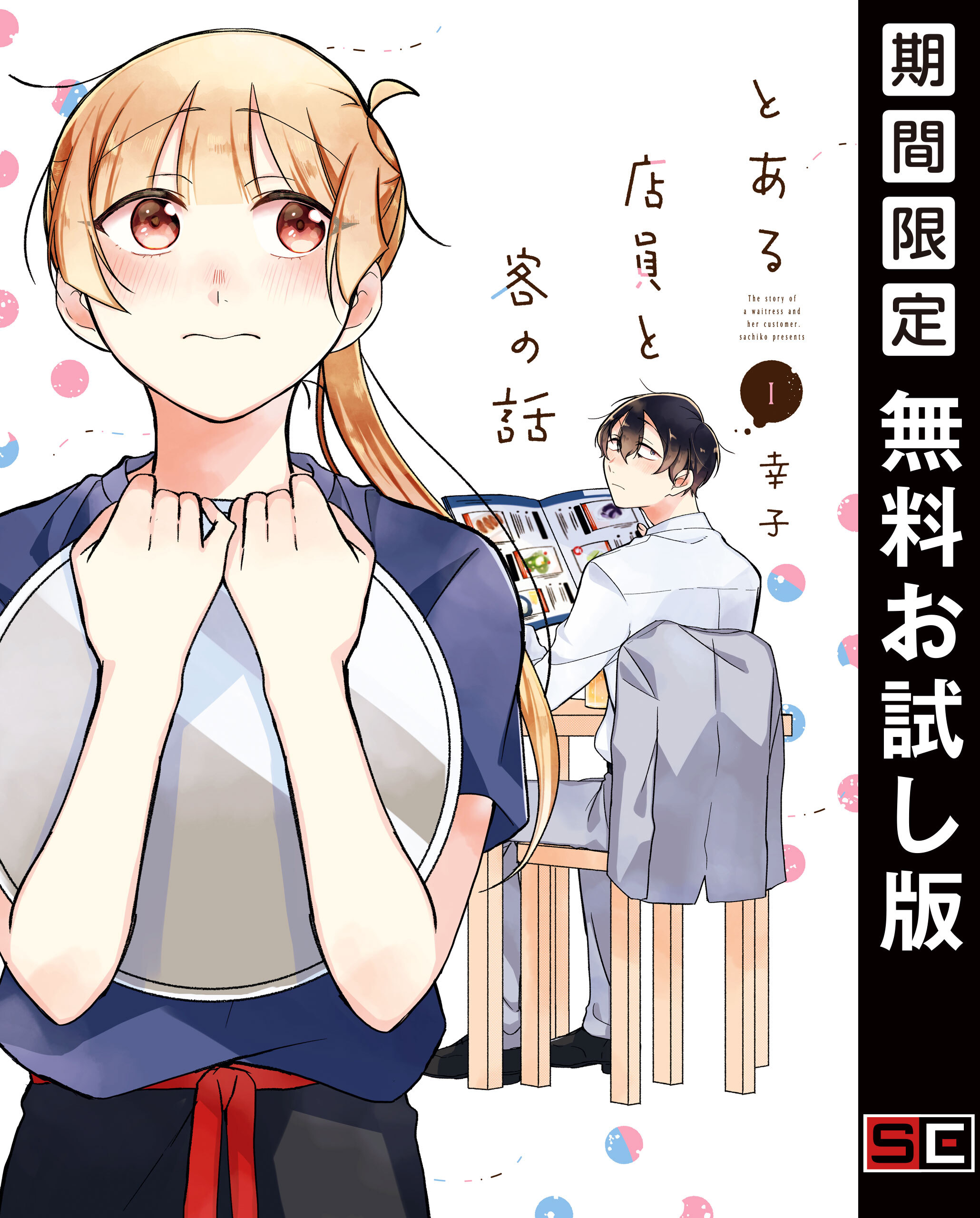 とある店員と客の話 1巻 幸子 人気マンガを毎日無料で配信中 無料 試し読みならamebaマンガ 旧 読書のお時間です