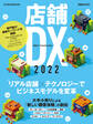 日経ムック 店舗DX 2022