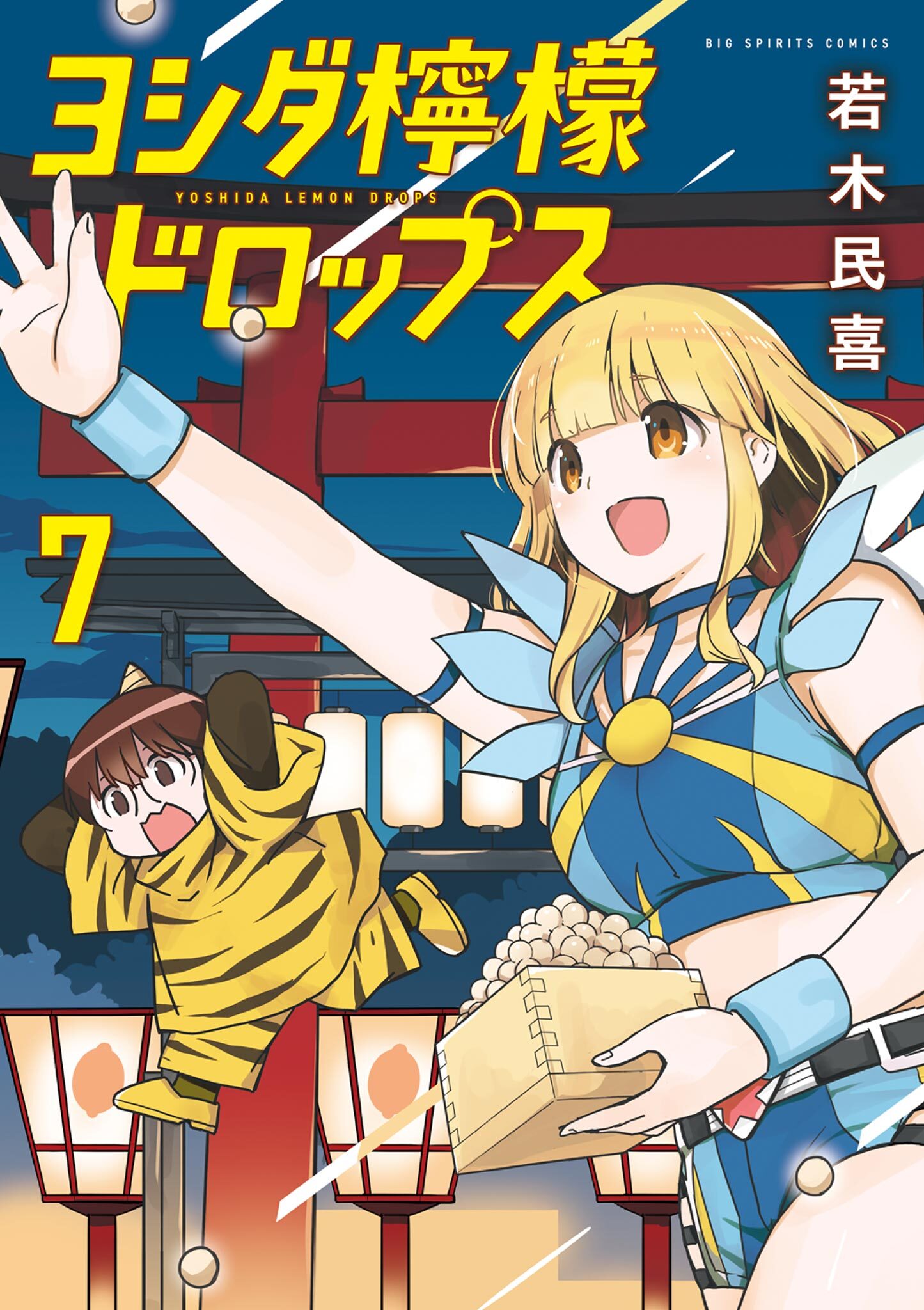 ヨシダ檸檬ドロップス 7
