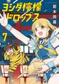 ヨシダ檸檬ドロップス 7