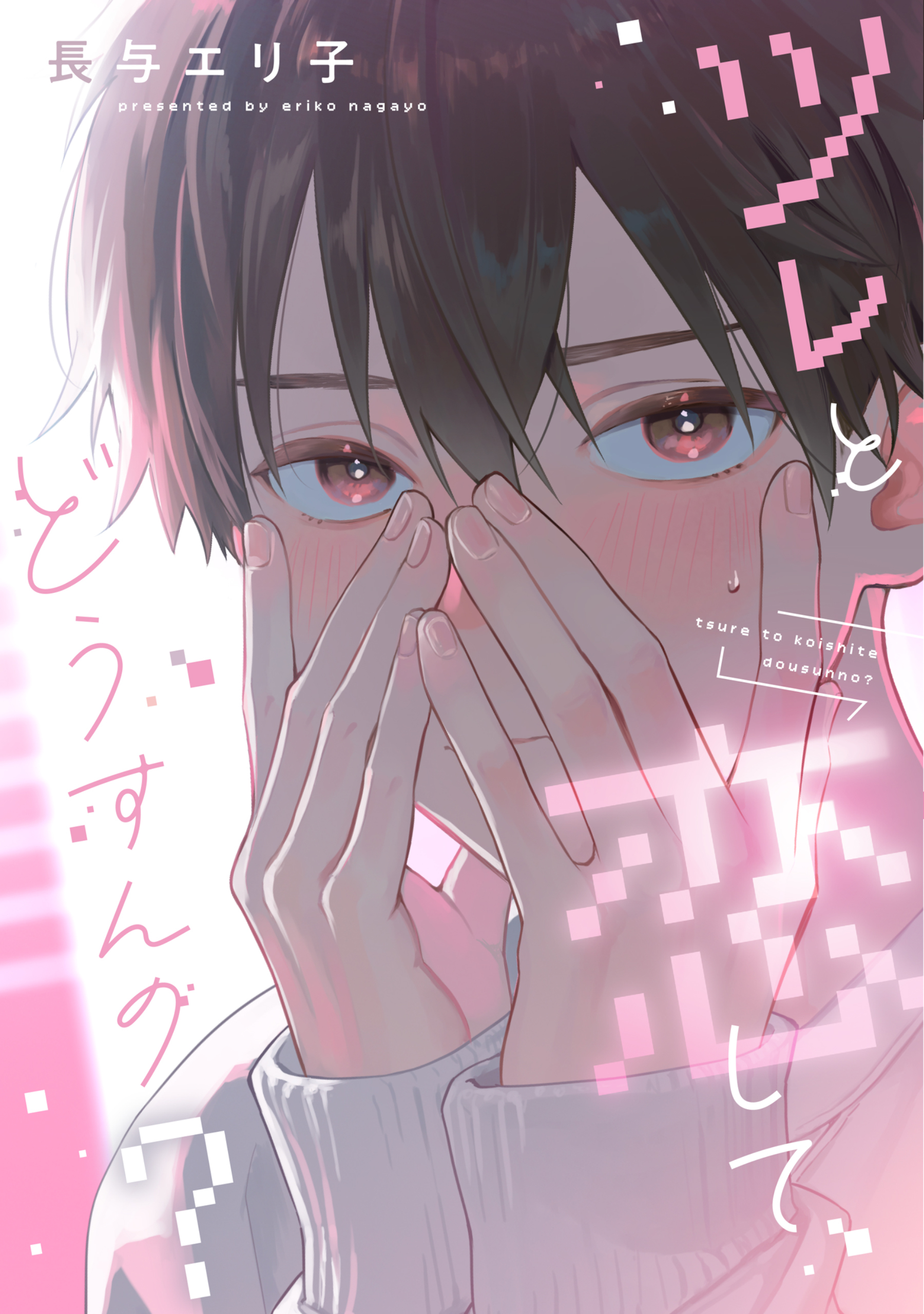 【期間限定　試し読み増量版】ツレと恋してどうすんの？【電子限定おまけ付き】