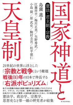 国家神道と天皇制
