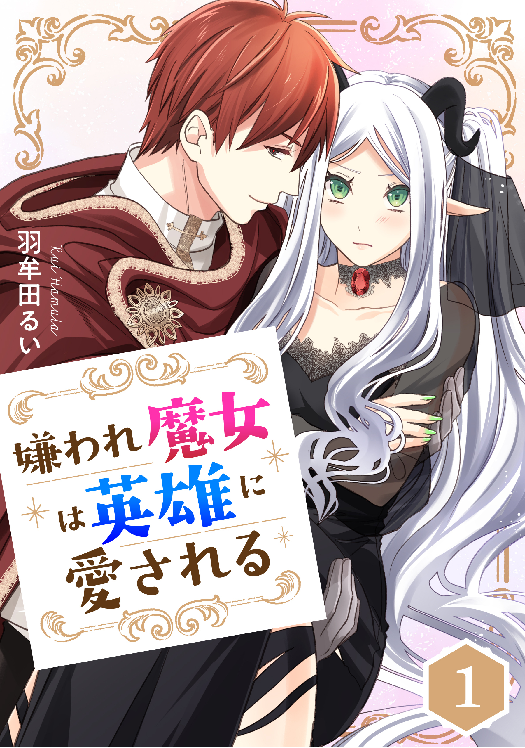 嫌われ魔女は英雄に愛される【タテスク】　第2話