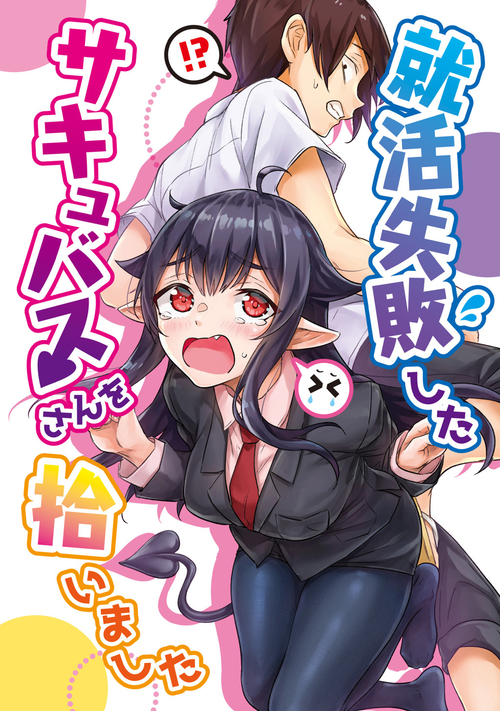 【期間限定　無料お試し版】就活失敗したサキュバスさんを拾いました【電子版】(1)