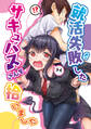 【期間限定 無料お試し版】就活失敗したサキュバスさんを拾いました【電子版】(1)
