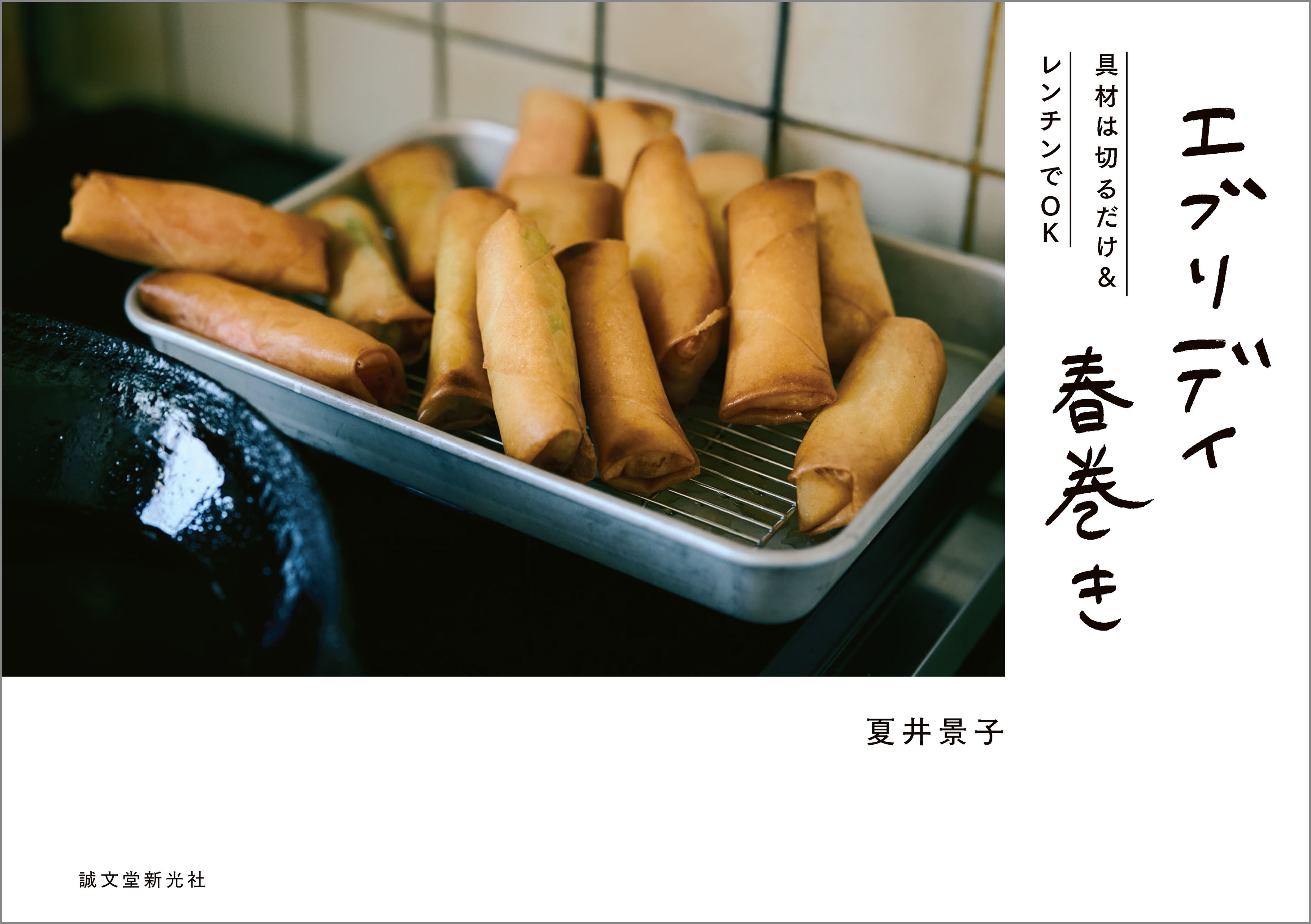 エブリデイ春巻き