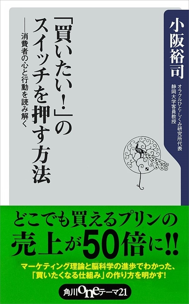 「買いたい！」のスイッチを押す方法　消費者の心と行動を読み解く