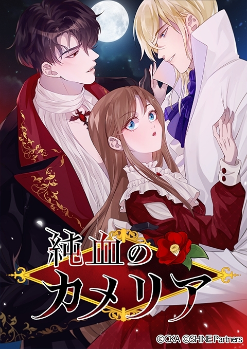 純血のカメリア 14