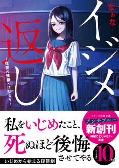 イジメ返し~復讐の連鎖・はじまり~