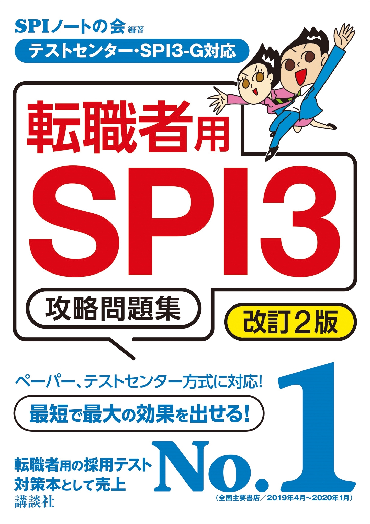 テストセンター・ＳＰＩ３－Ｇ対応　転職者用ＳＰＩ３攻略問題集　改訂２版