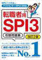 テストセンター・SPI3-G対応 転職者用SPI3攻略問題集 改訂2版
