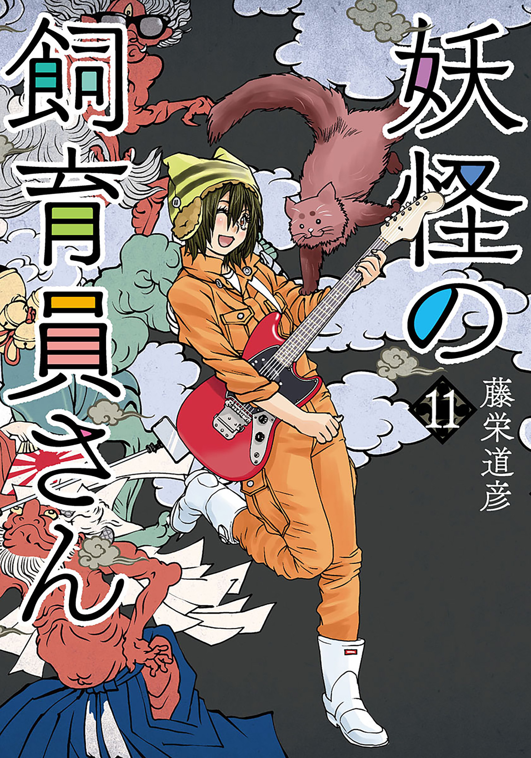 妖怪の飼育員さん 既刊11巻 藤栄道彦 人気マンガを毎日無料で配信中 無料 試し読みならamebaマンガ 旧 読書のお時間です