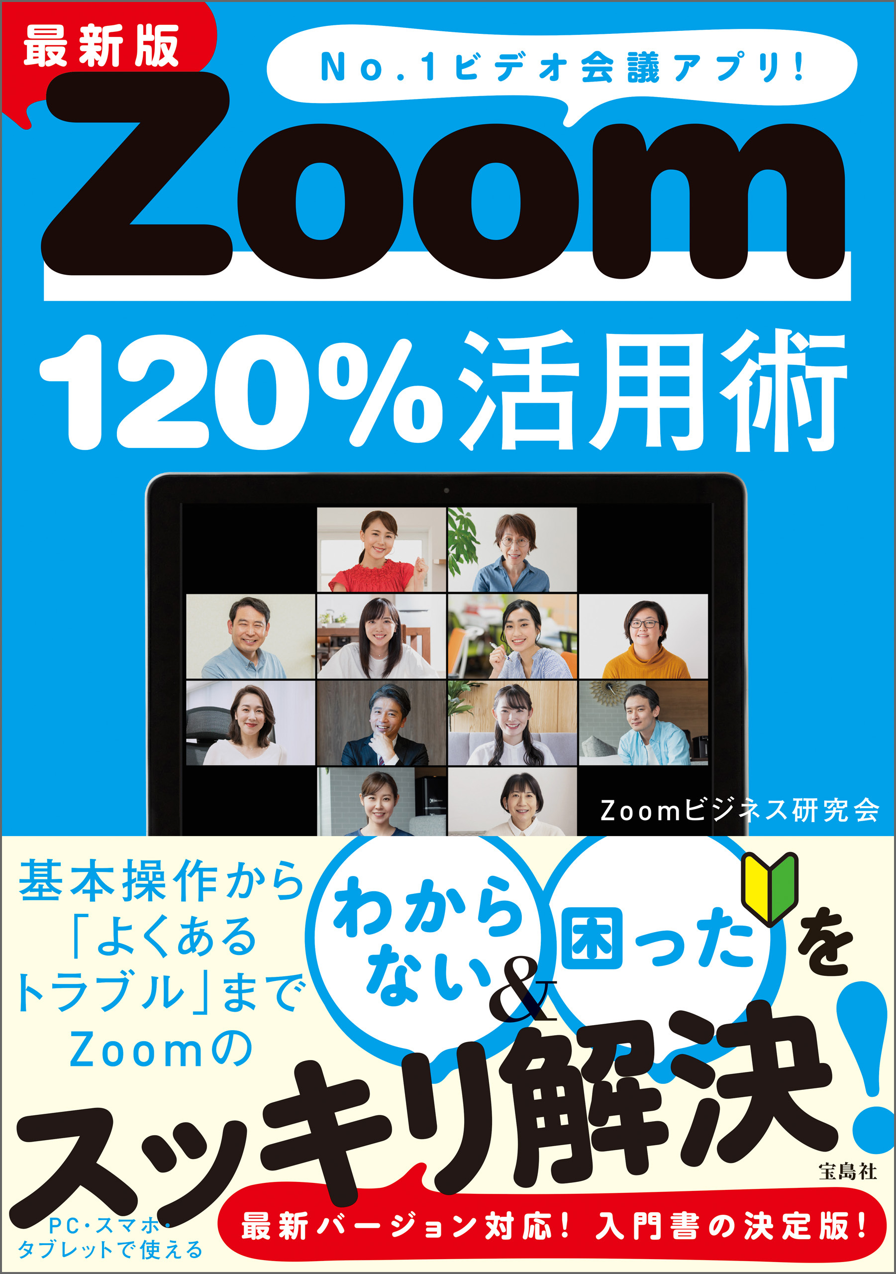 最新版 Zoom120％活用術
