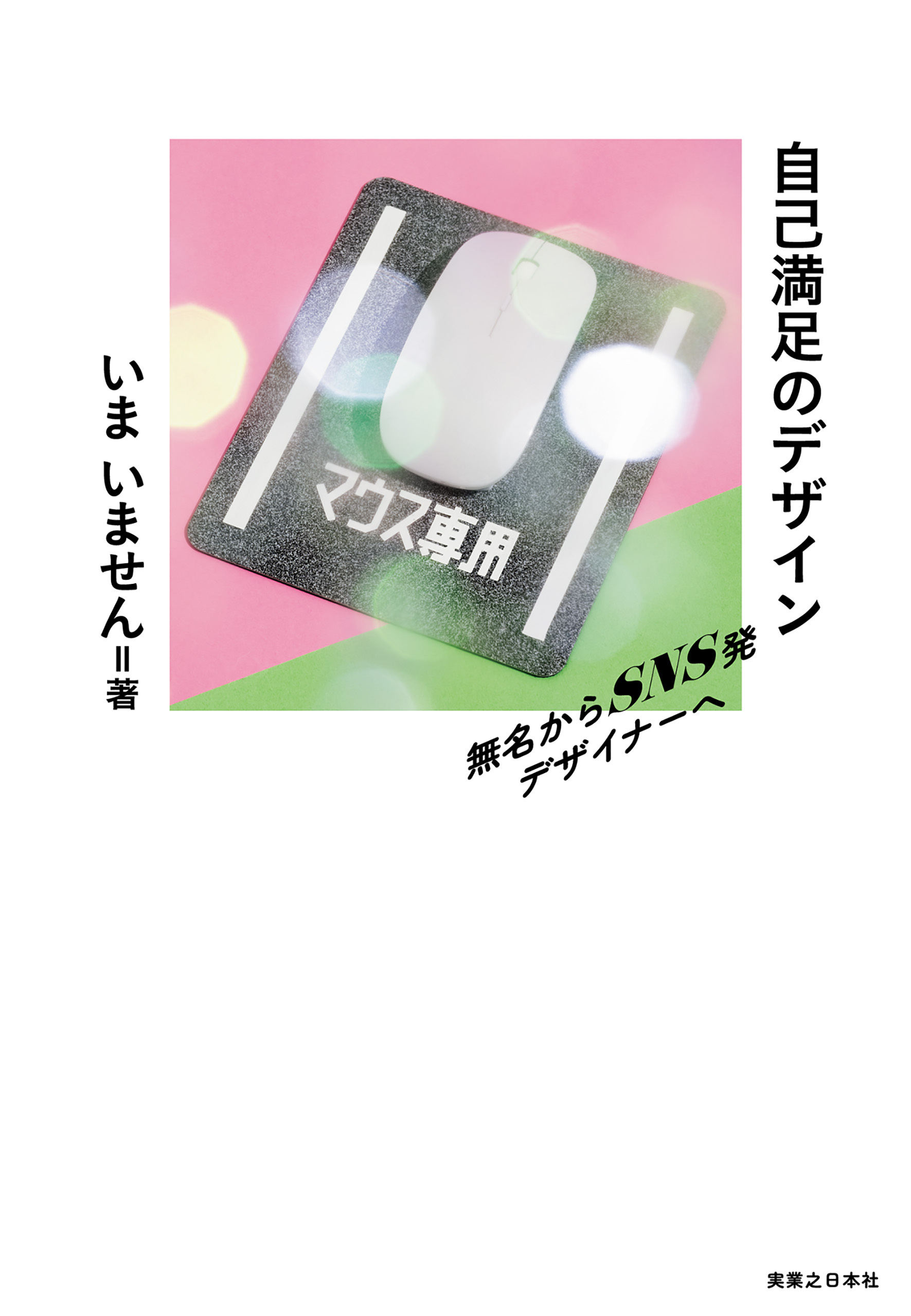 自己満足のデザイン