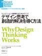 デザイン思考で創造的解決を導く方法