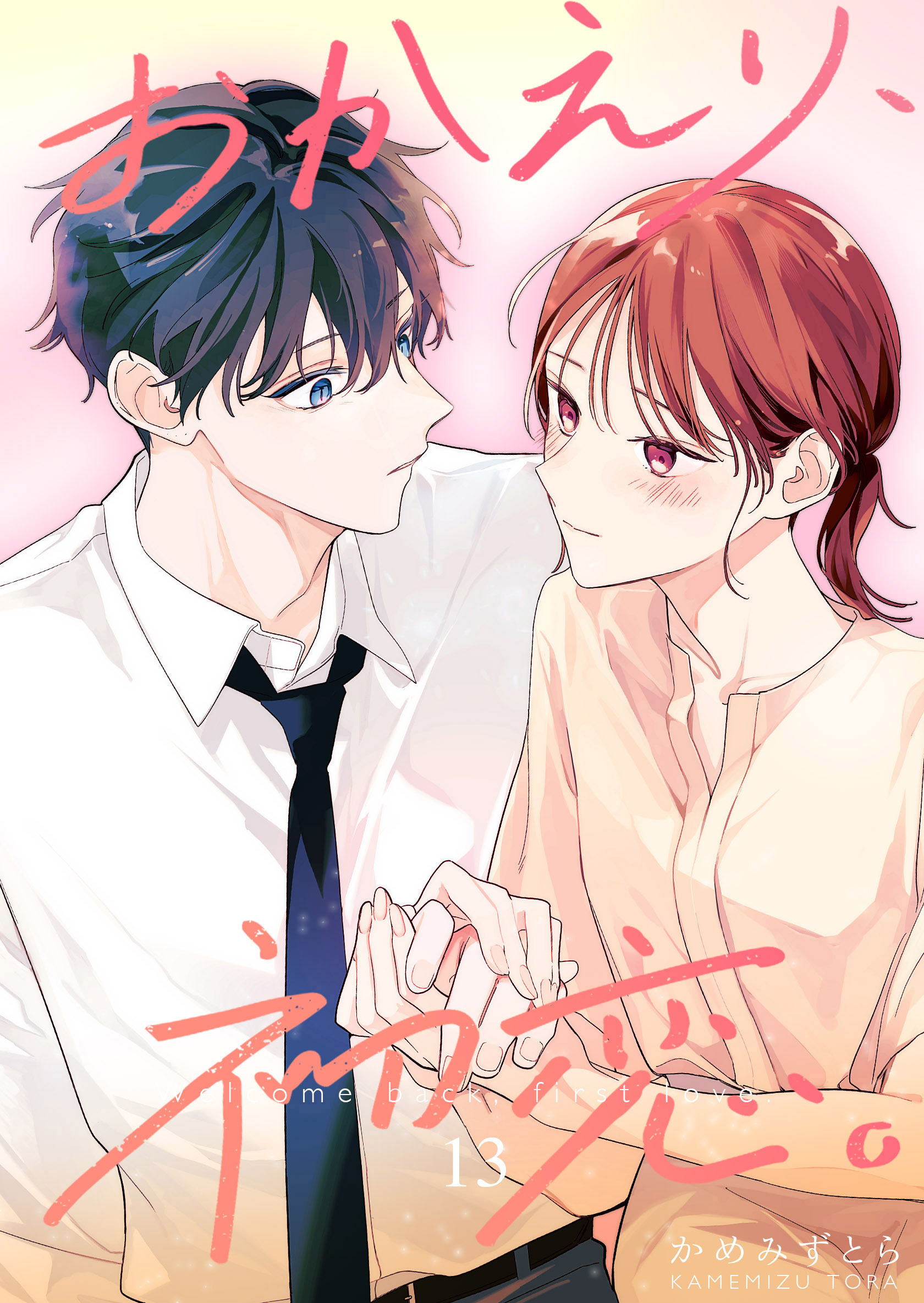 おかえり、初恋。【連載版】 13