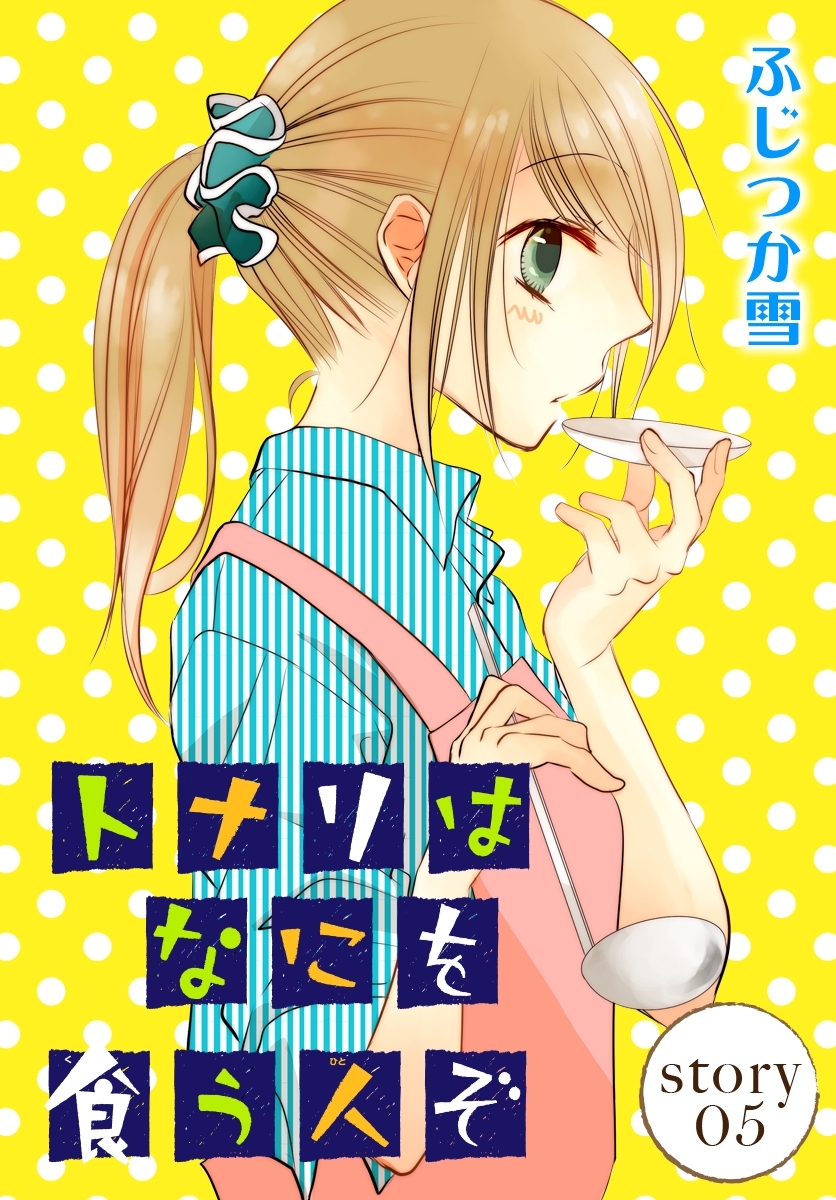 AneLaLa　トナリはなにを食う人ぞ　story05