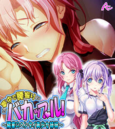 夢中で腰振りバカップル! ~隣家のヘンタイ美少女姉妹~ (ワイド版)