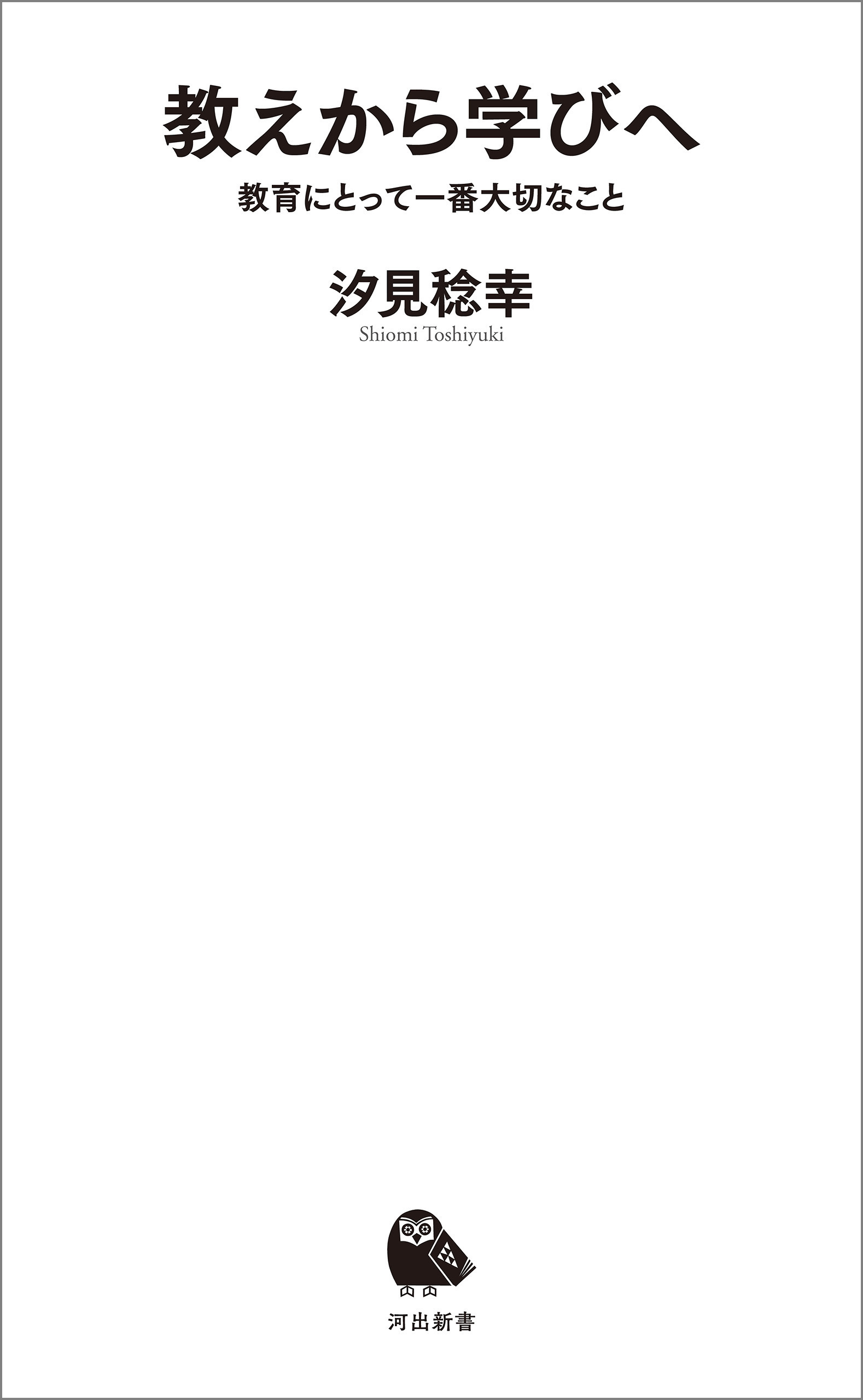 教えから学びへ　教育にとって一番大切なこと