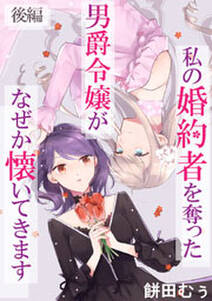 私の婚約者を奪った男爵令嬢がなぜか懐いてきます 後編 単話版 無料 試し読みなら Amebaマンガ 旧 読書のお時間です 私の婚約者を奪った男爵令嬢がなぜか懐いてきます 後編 単話版 無料 試し読みなら Amebaマンガ 旧 読書のお時間です
