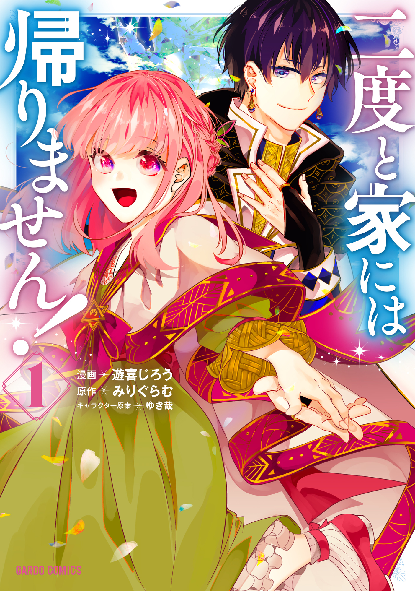 【期間限定　無料お試し版】二度と家には帰りません！ 1