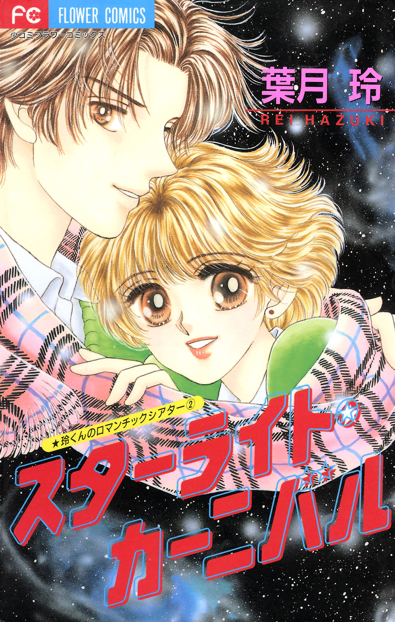 玲くんのロマンチックシアター