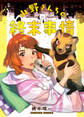 山野さんちの終末事情【電子限定描き下ろし漫画付き】(1)