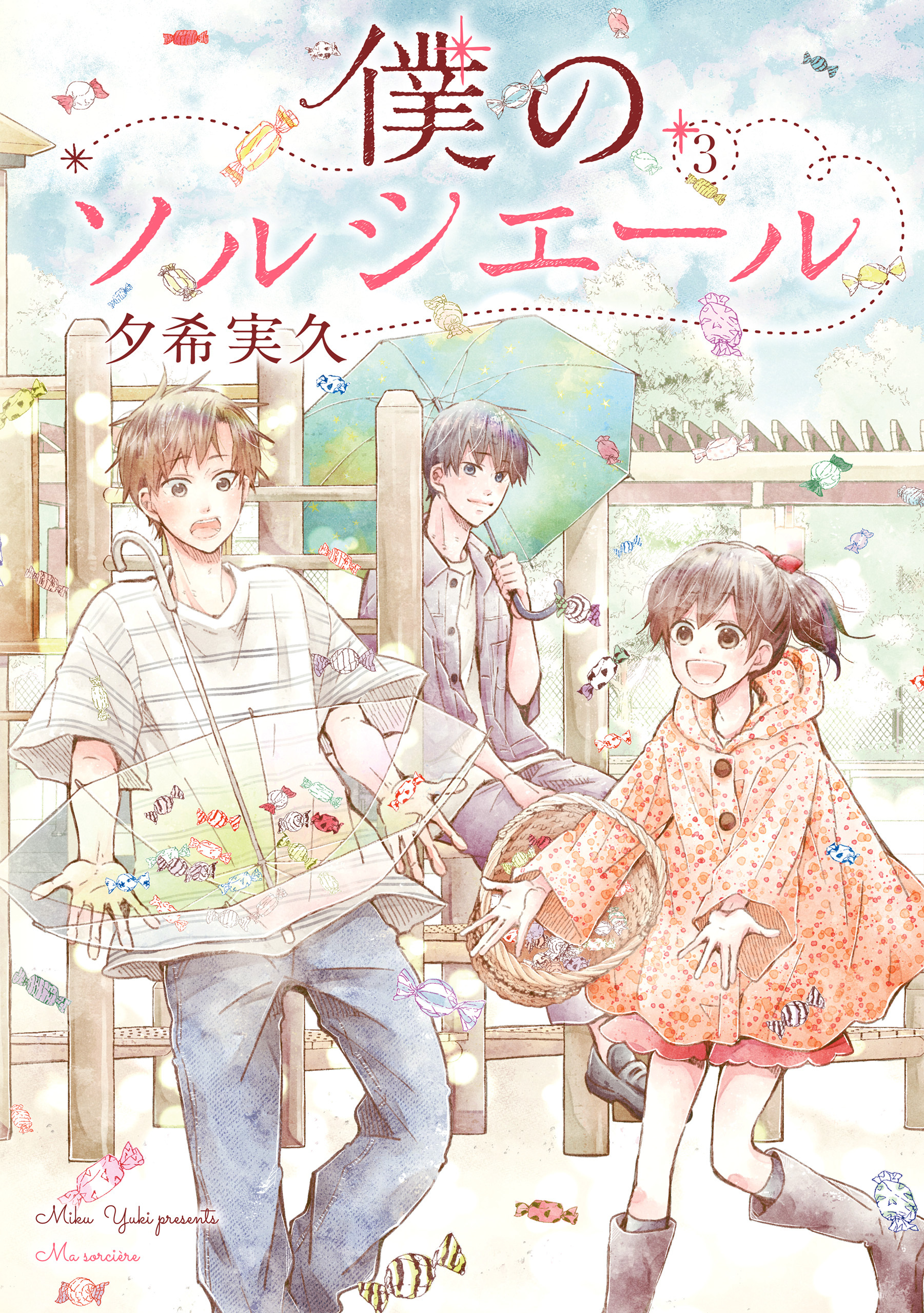 僕のソルシエール 3巻