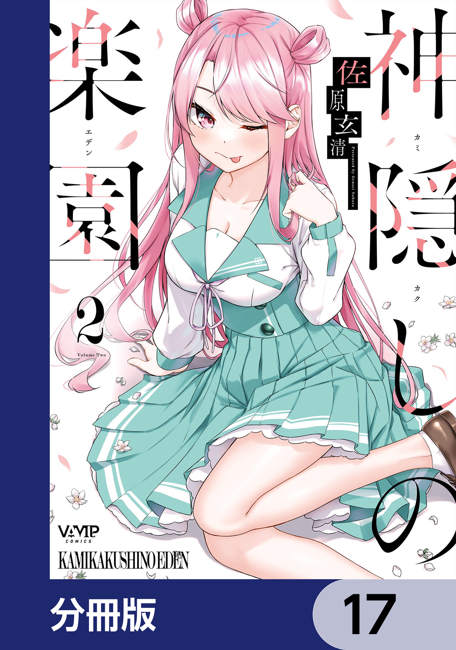 神隠しの楽園【分冊版】　17