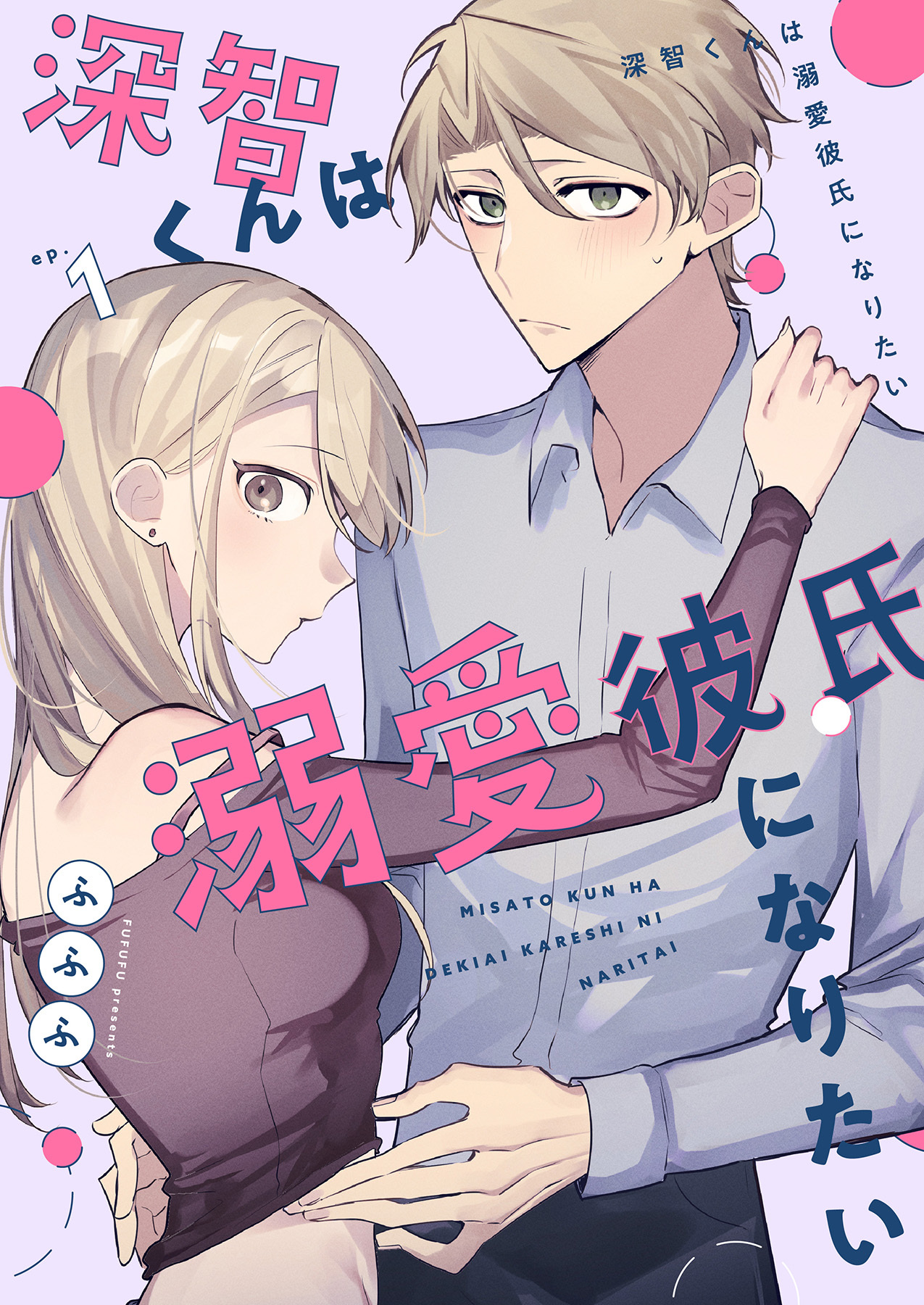 【期間限定　無料お試し版】深智くんは溺愛彼氏になりたい1