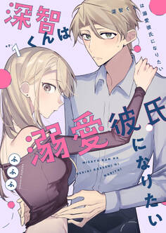 【期間限定 無料お試し版】深智くんは溺愛彼氏になりたい1
