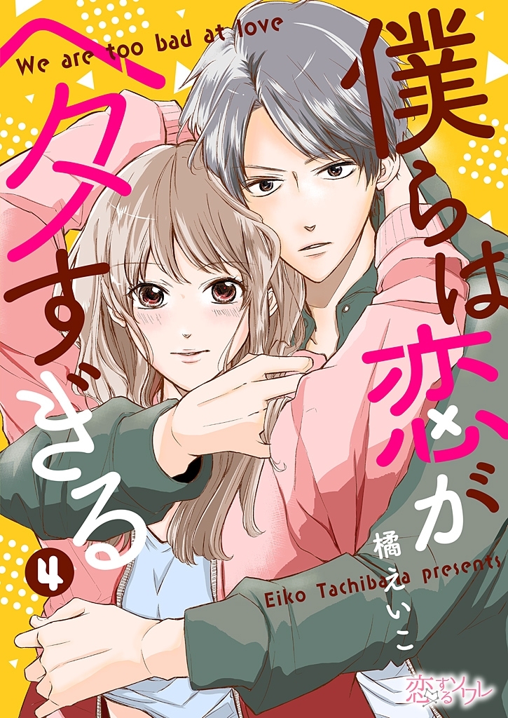 僕らは恋がヘタすぎる 4 無料 試し読みなら Amebaマンガ 旧 読書のお時間です