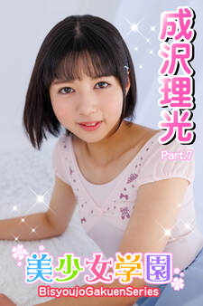 美少女学園 成沢理光 Part.7