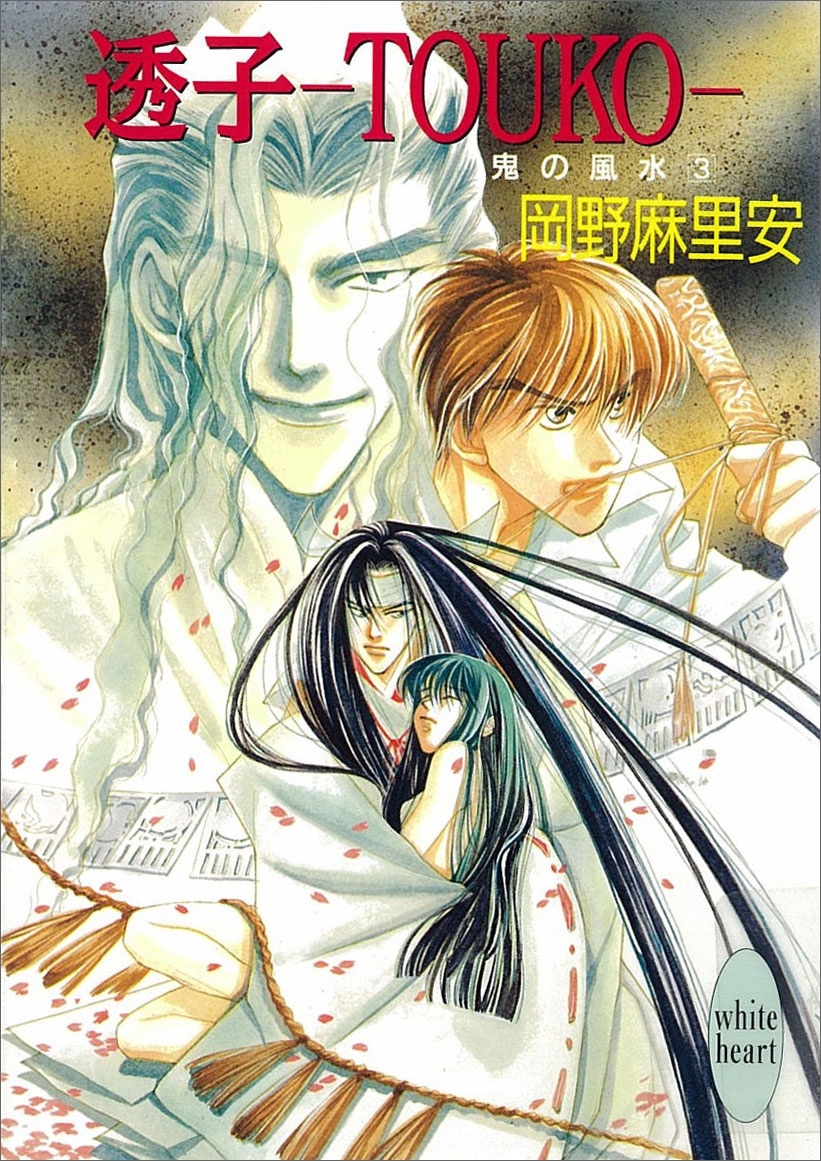 透子―ＴＯＵＫＯ―　鬼の風水(3)