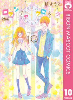 ロマンチカ クロック 全10巻 完結 槙ようこ 人気マンガを毎日無料で配信中 無料 試し読みならamebaマンガ 旧 読書のお時間です ロマンチカ クロック 全10巻 完結 槙ようこ 人気マンガを毎日無料で配信中 無料 試し読みならamebaマンガ 旧 読書のお時間です