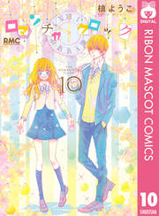 ロマンチカ クロック 10 無料 試し読みなら Amebaマンガ 旧 読書のお時間です