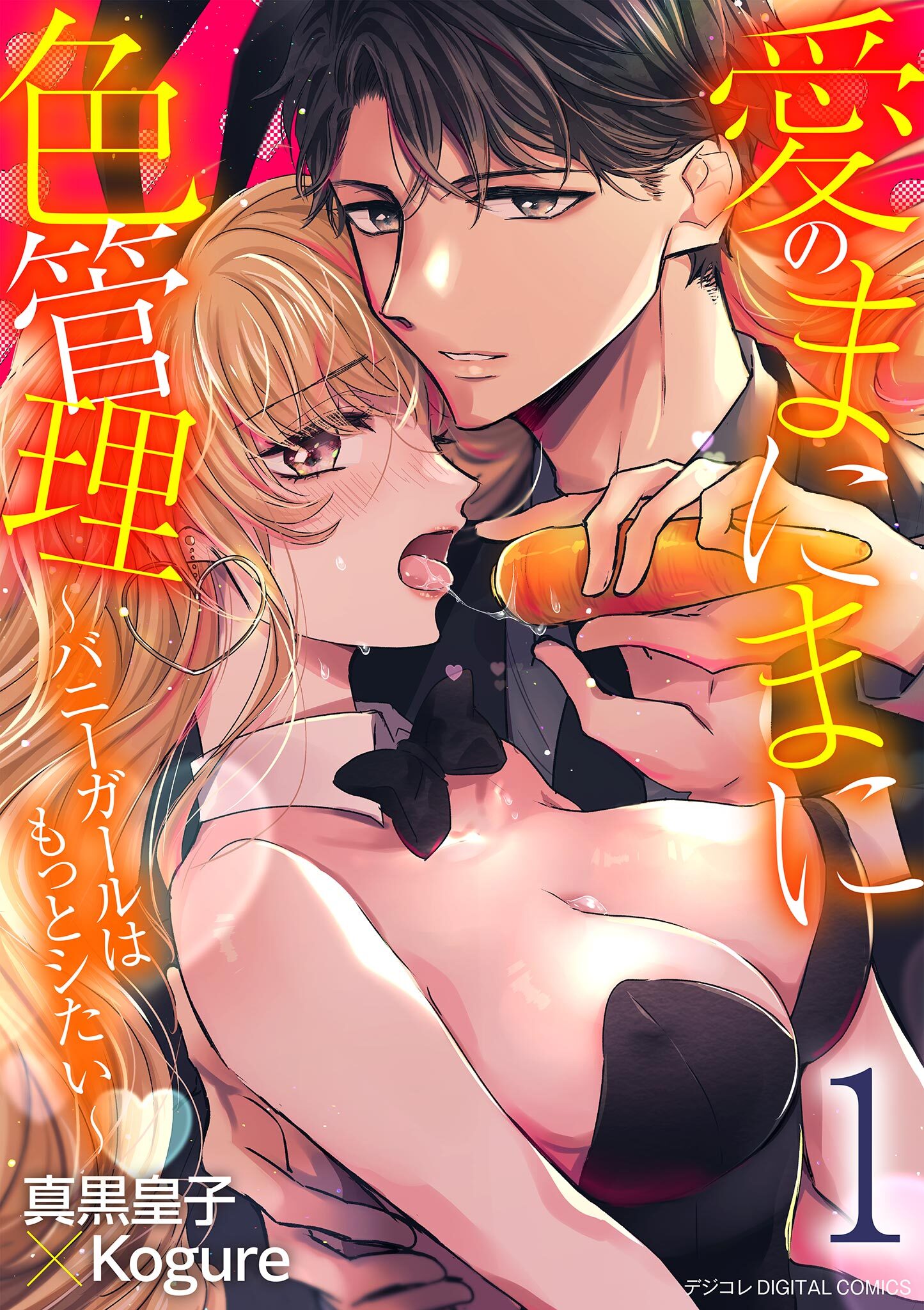 愛のまにまに色管理～バニーガールはもっとシたい～ デジコレ DIGITAL COMICS 1
