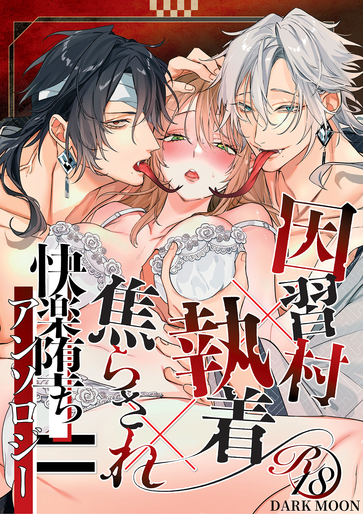 因習村×執着×焦らされ＝快楽堕ちアンソロジー【成年版】