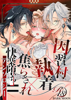 因習村×執着×焦らされ=快楽堕ちアンソロジー【成年版】