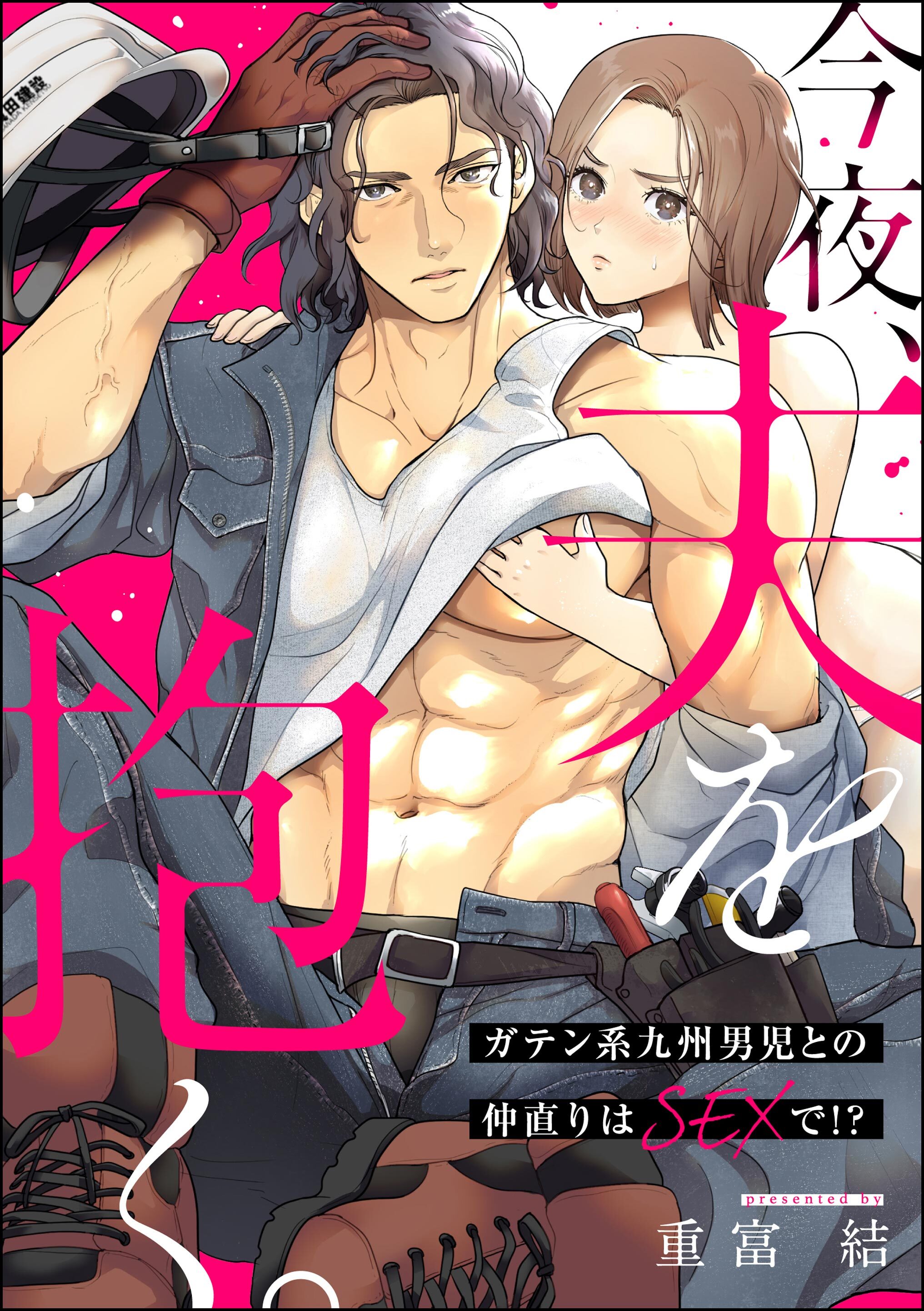 今夜、夫を抱く。 ガテン系九州男児との仲直りはSEXで！？（単話版）
