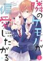 noicomi隣のケモノが偏愛したがる(分冊版)1話