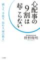 心配事の9割は起こらない 減らす、手放す、忘れる「禅の教え」