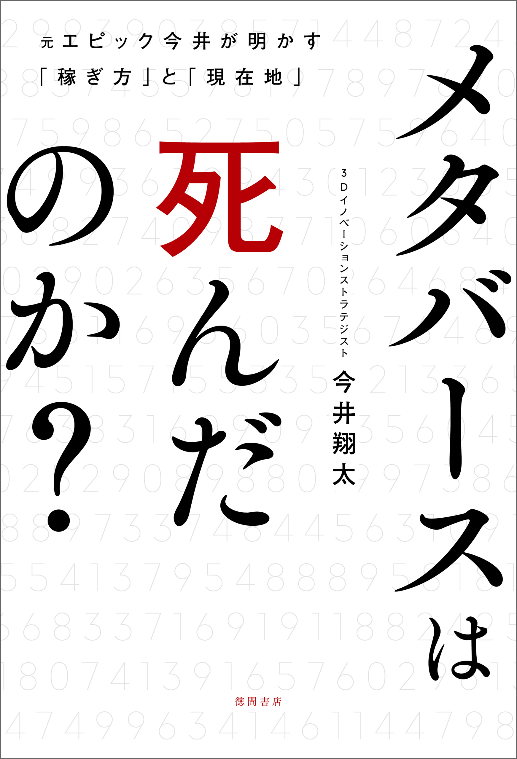 メタバースは死んだのか？元エピック今井が明かす「稼ぎ方」と「現在地」