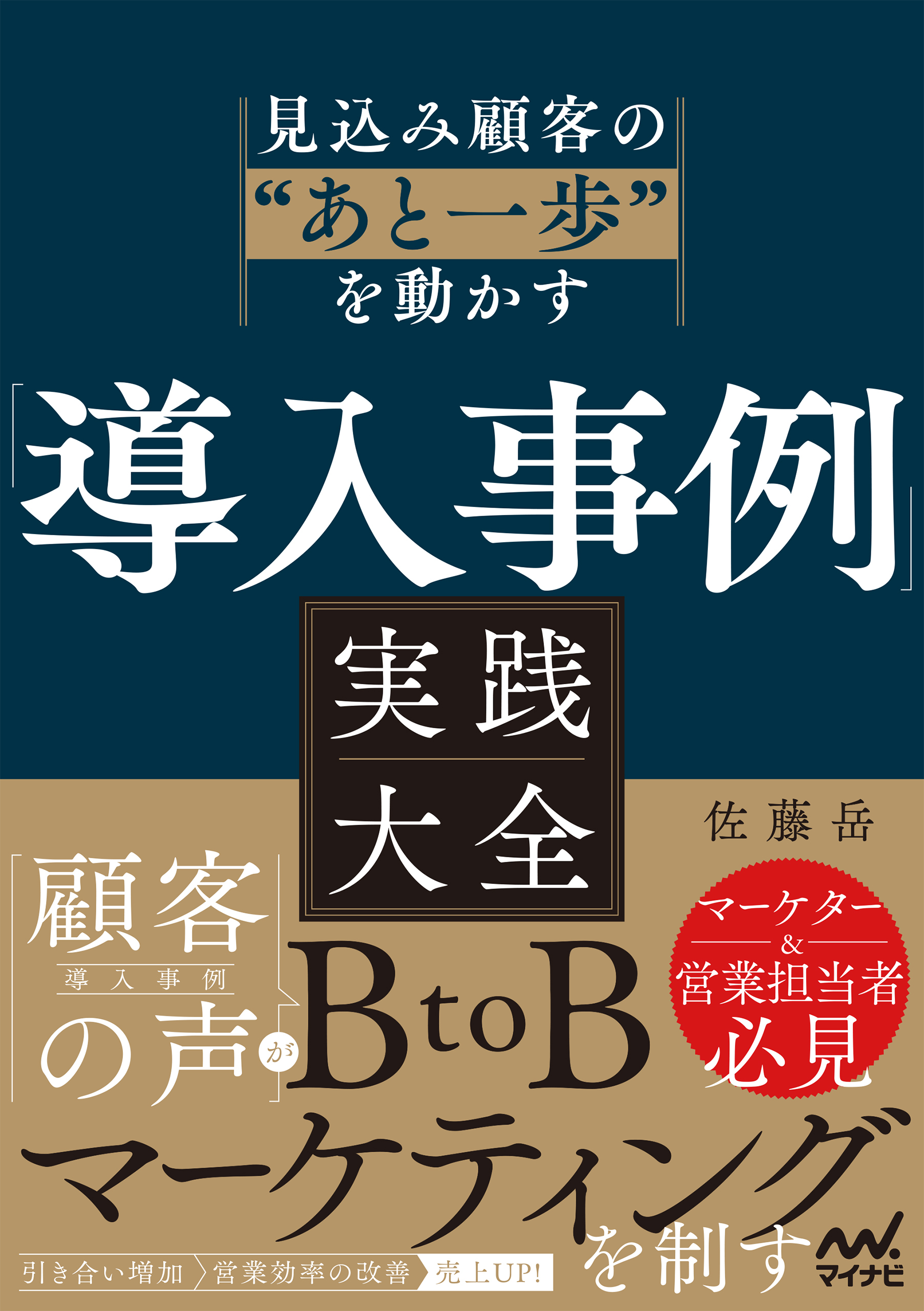 見込み顧客の”あと一歩”を動かす　「導入事例」実践大全