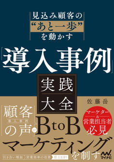 見込み顧客の”あと一歩”を動かす 「導入事例」実践大全